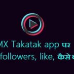 MX Takatak app पर fan followers, like, कैसे बढ़ाये 2023- Increase fan followers, like, on MX Takatak app